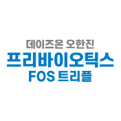 오한진 프리바이오틱스